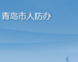 青岛市人民防空办公室