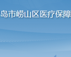 青岛市崂山区医疗保障局