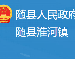 随县淮河镇人民政府政务服务网