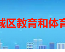 枣庄市薛城区教育和体育局