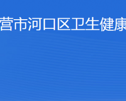 东营市河口区卫生健康局