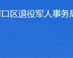 东营市河口区退役军人事务