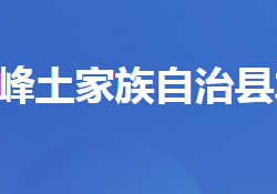 五峰土家族自治县水利局