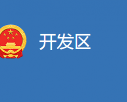 麻城经济开发区管委会