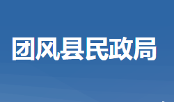 团风县民政局