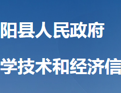 崇阳县科技技术和经济信息化局"