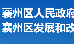 襄阳市襄州区发展和改革局