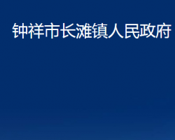 钟祥市长滩镇人民政府