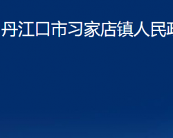 丹江口市习家店镇人民政府