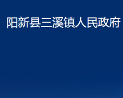 阳新县三溪镇人民政府