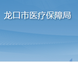 龙口市医疗保障局