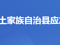 长阳土家族自治县应急管理