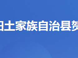 长阳土家族自治县贺家坪镇人民政府