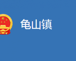 麻城市龟山镇人民政府