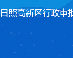 日照高新技术产业开发区行政审批服务局