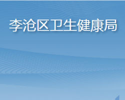 青岛市李沧区卫生健康局