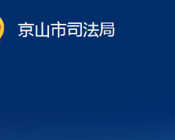 京山市司法局