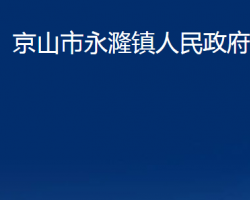 京山市永漋镇人民政府