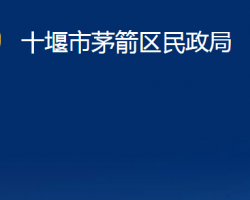 十堰市茅箭区民政局