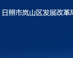 日照市岚山区发展改革局