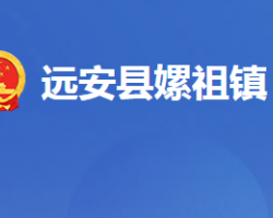 远安县嫘祖镇人民政府