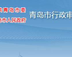 青岛市行政审批服务局