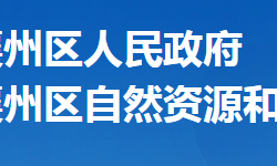 襄阳市襄州区自然资源和规