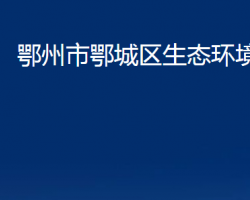 鄂州市鄂城区生态环境分局