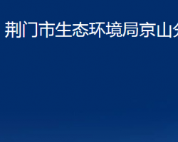 荆门市生态环境局京山分局