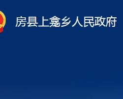 房县上龛乡人民政府政务服务网