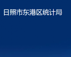 日照市东港区统计局