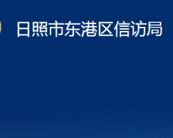 日照市东港区信访局