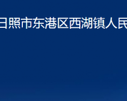 日照市东港区西湖镇人民政府