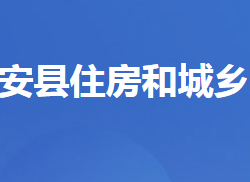 远安县住房和城乡建设局