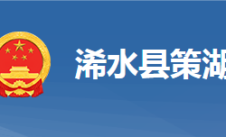 浠水策湖国家湿地公园管理处