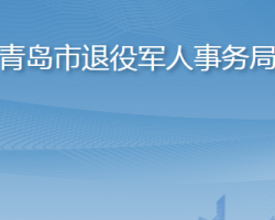 青岛市退役军人事务局