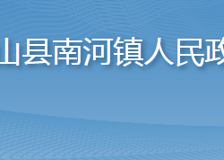 英山县南河镇人民政府政务服务网