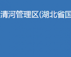 南漳县清河管理区(湖北省国营清河农场)