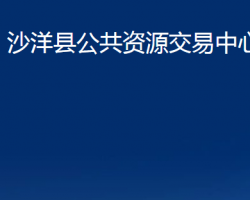 沙洋县公共资源交易中心