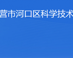 东营市河口区科学技术局