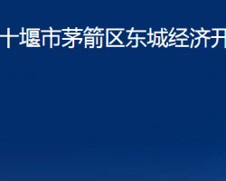 十堰市茅箭区东城经济开发区