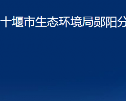 十堰市生态环境局郧阳分局