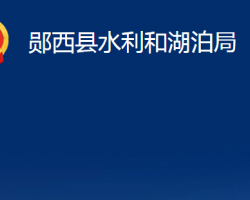 郧西县水利和湖泊局"