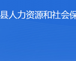 利津县人力资源和社会保障局