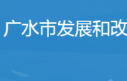 广水市发展和改革局