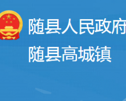 随县高城镇人民政府