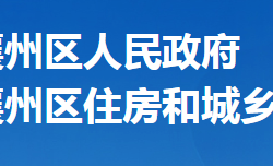 襄阳市襄州区住房和城乡建