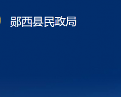 郧西县民政局