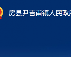 房县尹吉甫镇人民政府