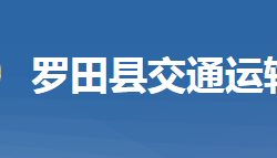 罗田县交通运输局